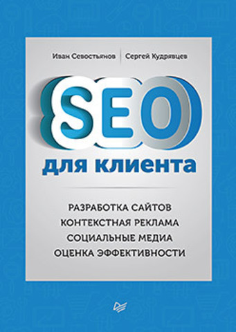 SEO для клиента