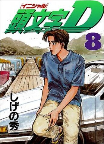 Initial D Vol. 8 (На японском языке)