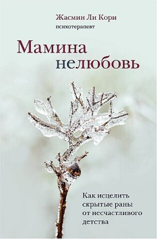 Мамина нелюбовь. Как исцелить скрытые раны от несчастливого детства