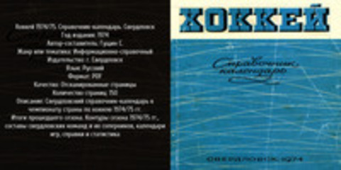 Гущин С. - Хоккей 1974/75. Справочник-календарь. Свердловск