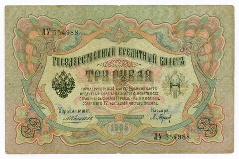 Кредитный билет 3 рубля 1905 год. Управляющий Коншин, кассир Барышев ЛУ 554988. VG-F