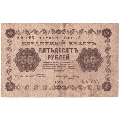 Кредитный билет 50 рублей 1918 года АА - 063 (кассир Гальцов) VG