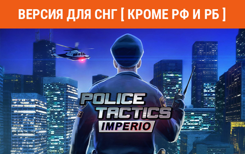 Police Tactics: Imperio (Версия для СНГ [ Кроме РФ и РБ ]) (для ПК, цифровой код доступа)