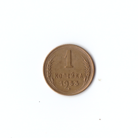 1 копейка 1953г XF
