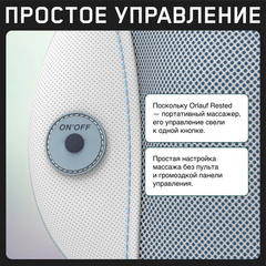Массажная подушка универсальная Orlauf Rested