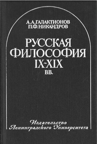 Русская философия IX - XIX веков