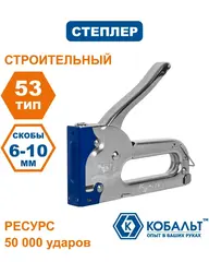 Степлер механический КОБАЛЬТ скобы 4-8мм (тип 53), стальной корпус (918-368)