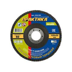 Круг лепестковый шлифовальный ПРАКТИКА 125 х 22 мм Р 60 (1шт.) серия Профи (032-362)