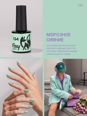 Гель-лак (Gel polish) #134, 8 ml