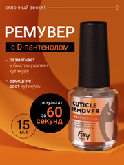 Ремувер для размягчения и удаления кутикулы с Д-пантенолом (CUTICLE REMOVER), 15мл (флакон с кистью)