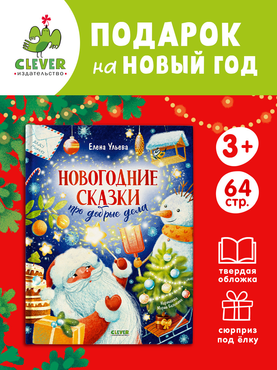 

Детский этикет в сказках. Новогодние сказки про добрые дела