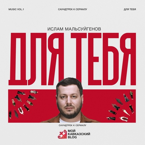 Ислам Мальсуйгенов – Для Тебя (Digital) (2025)