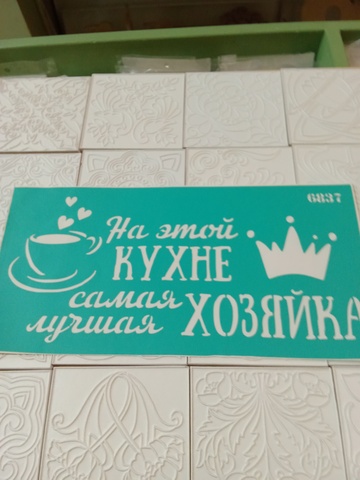 трафарет на клеевой основе ,6837(30*15см)