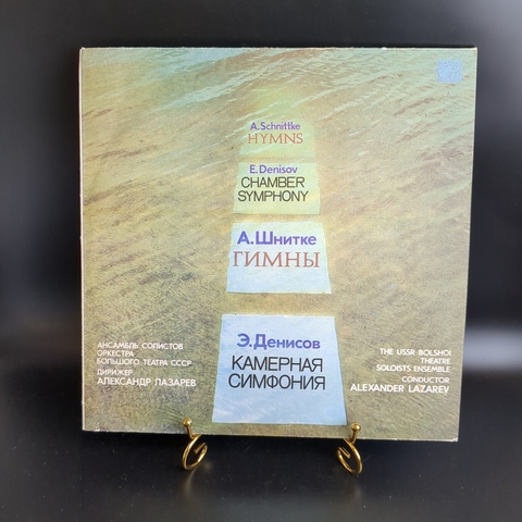 LP А. Шнитке. Гимны. Э. Денисов. Камерная симфония. Ансамбль солистов оркестра Большого театра СССР. Дирижер Александр Лазарев. Виниловая пластинка 12 дюймов. СССР 1987 год.