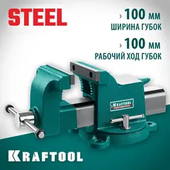 KRAFTOOL STEEL, 100 мм, стальные слесарные тиски (32701-100)