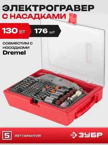 ЗУБР 176 предметов, 130 Вт, набор мини-насадок с гравером (ЗГ-130ЭК H176)