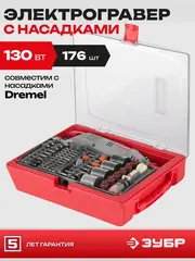ЗУБР 176 предметов, 130 Вт, набор мини-насадок с гравером (ЗГ-130ЭК H176)