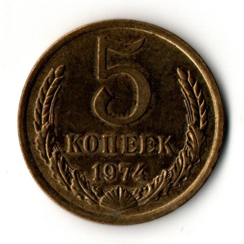 5 копеек 1974 год