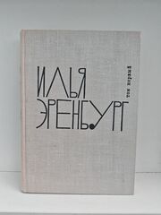 Илья Эренбург. Том первый