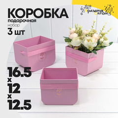 
          Коробка 16.5х12х12.5 см Набор 3 шт с закругленным дном (Розовый)