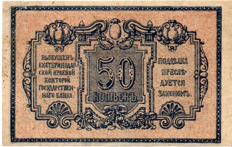 50 копеек 1918 год. Екатеринодарская контора Государственного банка.