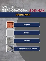 Бур SDS-MAX ПРАКТИКА 38 х 400/540 мм, КВАДРО, серия Эксперт, по бетону (648-021)