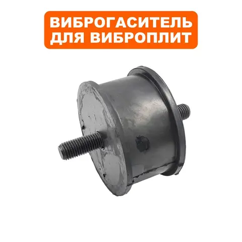 Подушка-опора DDE для виброплиты VP320-HK (Ø105х56мм) (шпилька М16х37мм) (крепления основания) (виброопора) (908-795-007)