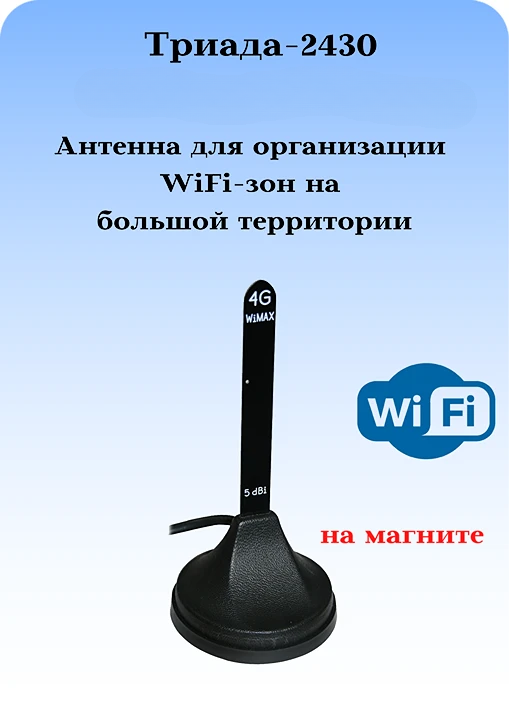 СОТОВАЯ АНТЕННА WIFI КРУГОВАЯ НА МАГНИТНОМ ОСНОВАНИИ ТРИАДА- 2430