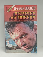 Обречён на победу