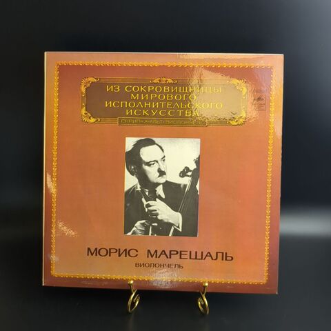 LP Морис Марешаль - Виолончель - Из Сокровищницы Мирового Исполнительского Искусства. Виниловая пластинка 12 дюймов. Мелодия СССР 1982 год.