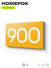 Номер на дверь 900, табличка на дверь для офиса, квартиры, кабинета, аудитории, склада, желтая 120х70 мм, Айдентика Технолоджи