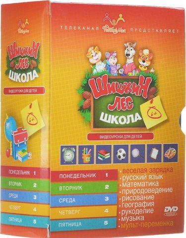 «Школа Шишкиного Леса» Презентационный комплект DVD дисков