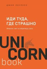 UNICO Иди туда, где страшно. Именно там ты обретешь силу