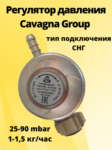 Регулятор давления Cavagna Group с регулировкой typ 692, 1.5 кг/ч 25-90 мбар для металлических баллонов