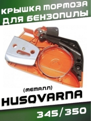 Крышка тормоза для бензопилы HUSQVARNA 345/350 (металл), VEBEX