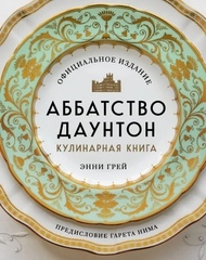 Аббатство Даунтон. Кулинарная книга