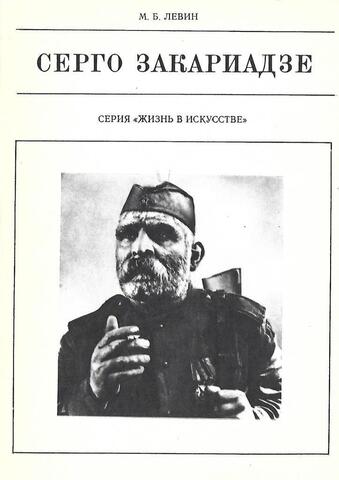 Серго Закариадзе