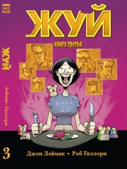 Комикс Жуй. Том 3