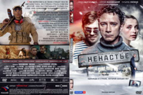 НЕНАСТЬЕ (ПОЛНАЯ ВЕРСИЯ, 11 СЕРИЙ) (2018)