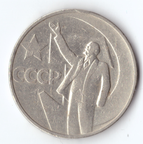 50 копеек 1967 года 50 лет Советской власти (есть забоинки) VF-