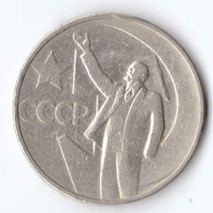 50 копеек 1967 года 50 лет Советской власти (есть забоинки) VF-