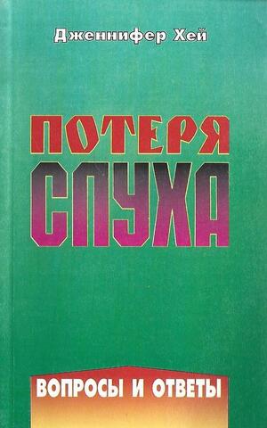 Потеря слуха