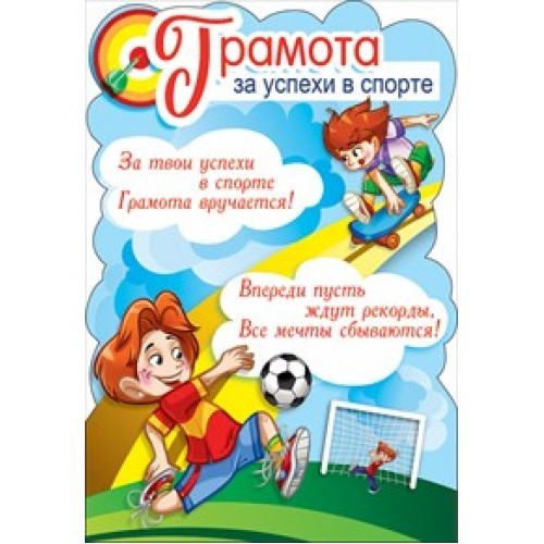 Поздравление ребенку спортсмену. Поздравления в спорте детям. Поздравление со спортивными успехами. Поздравление за спортивные успехи. Спортивные напутствия детям.