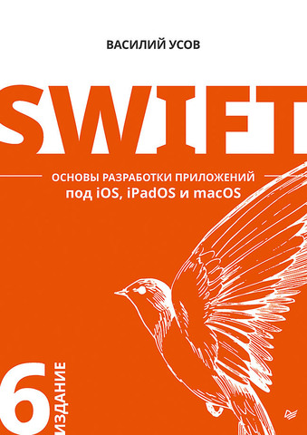 Swift. Основы разработки приложений под iOS, iPadOS и macOS. 6-е изд. дополненное и переработанное  | Усов В. А.