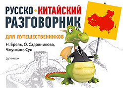 брель наталья макаровна садовникова о чжунхань сун русско китайский разговорник для путешественников Русско-китайский разговорник для путешественников