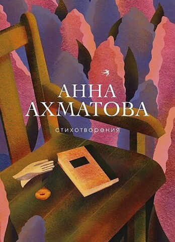 Стихотворения. Анна Ахматова