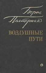 Воздушные пути