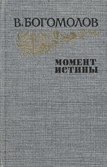 Момент истины