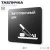 Табличка Заготовочный цех, на дверь и стену, информационная и навигационная, серия CONCEPT, 18х18 см, пластиковая, Айдентика Технолоджи