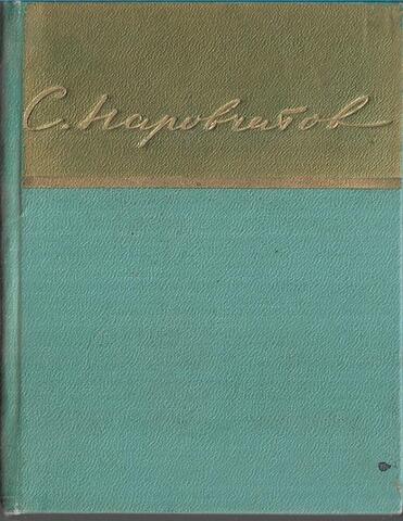 Наровчатов. Стихи